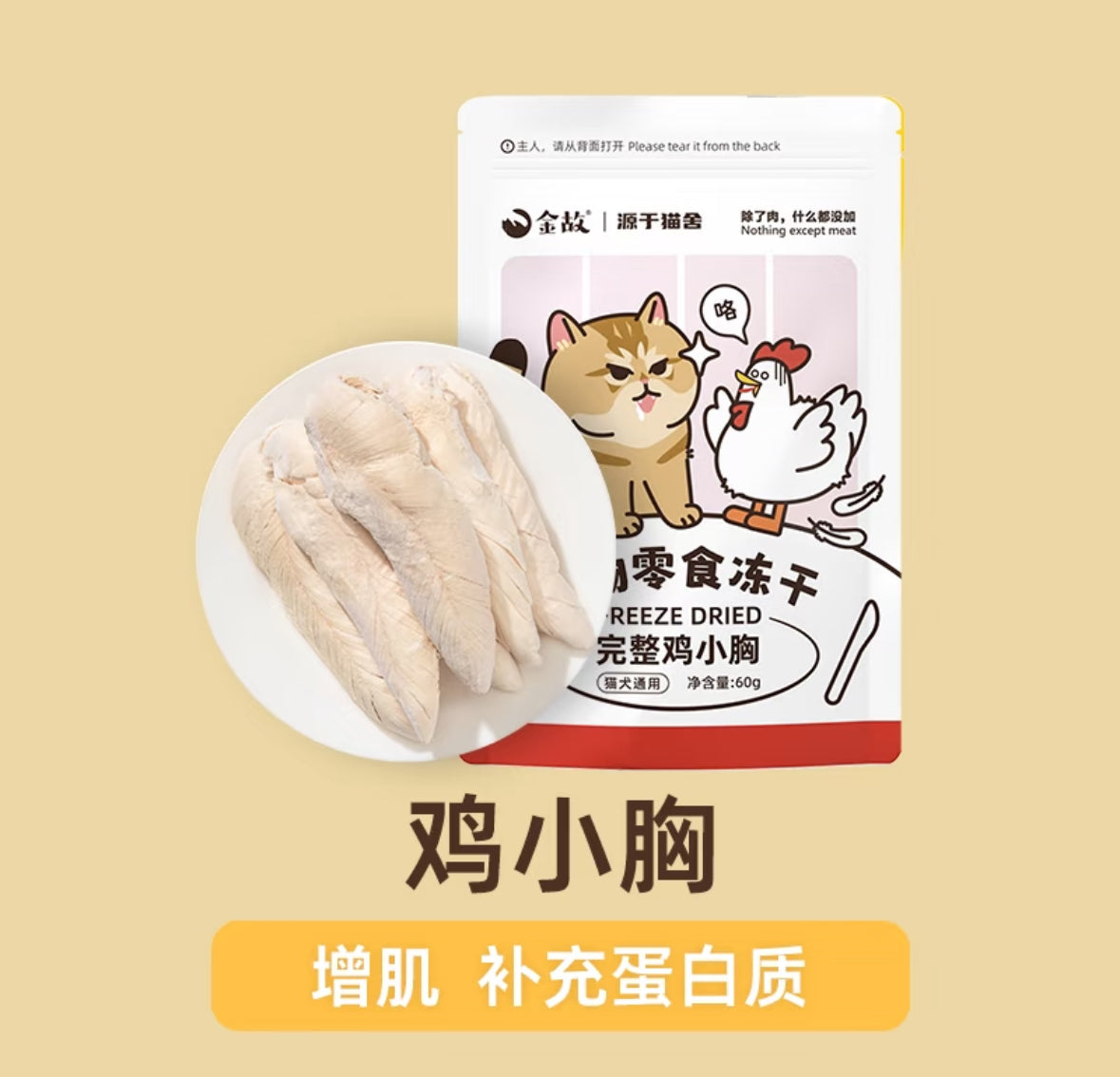 [金故] 原切鸡小胸宠物零食冻干 Whole Chicken Breast (Freeze-Dried)