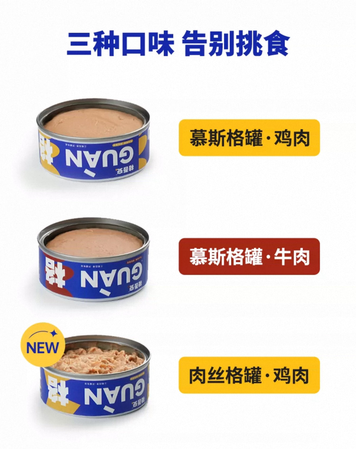 [GUAN] Complete & Balanced Fresh Meat Cat Wet Food全价猫用鲜肉主食罐