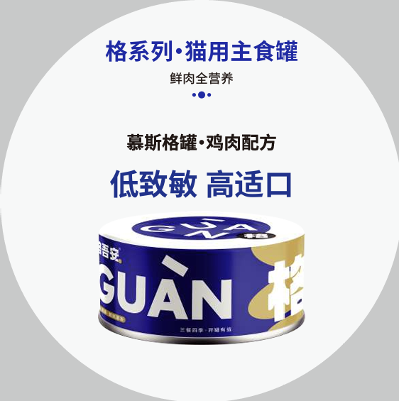 [GUAN] Complete & Balanced Fresh Meat Cat Wet Food全价猫用鲜肉主食罐