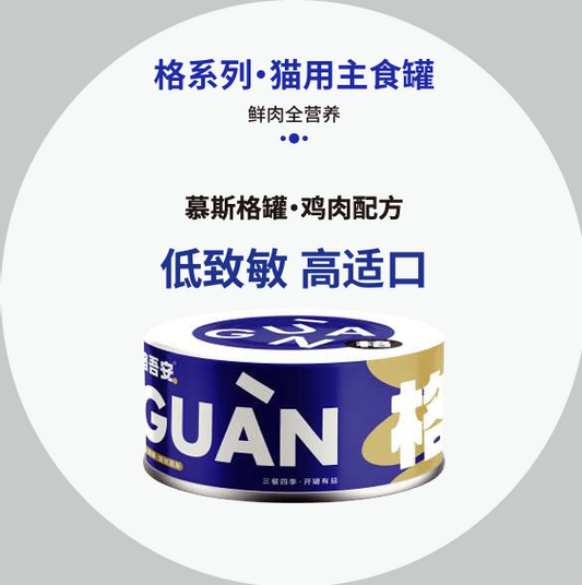 [GUAN] Complete & Balanced Fresh Meat Cat Wet Food全价猫用鲜肉主食罐
