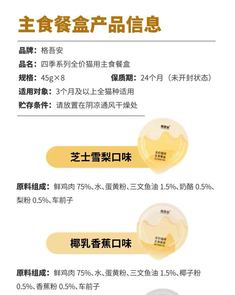 [GUAN]三餐四季全价猫用主食餐盒