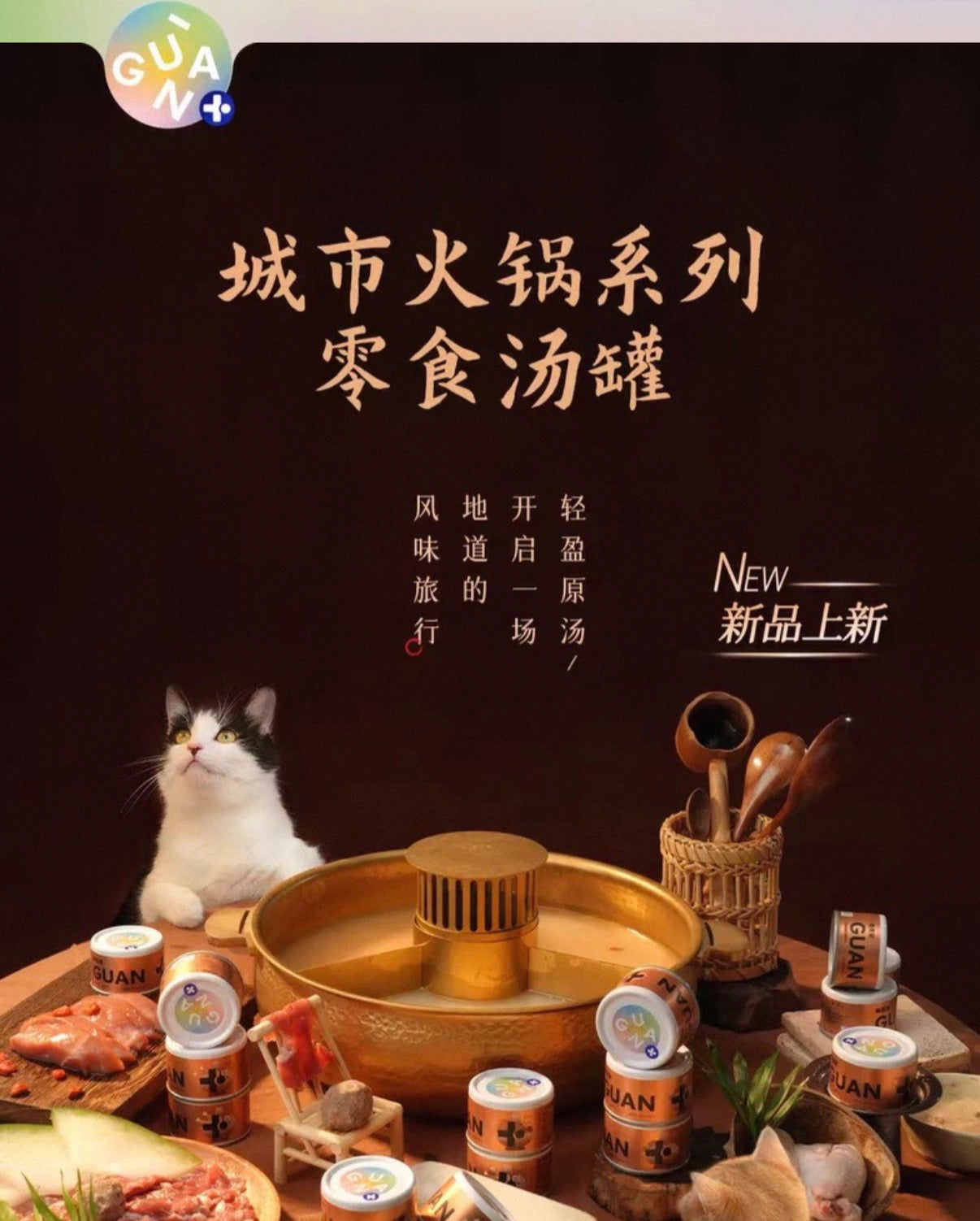 [GUAN]格屋安四季火锅限定零食汤罐City Hot Pot Series