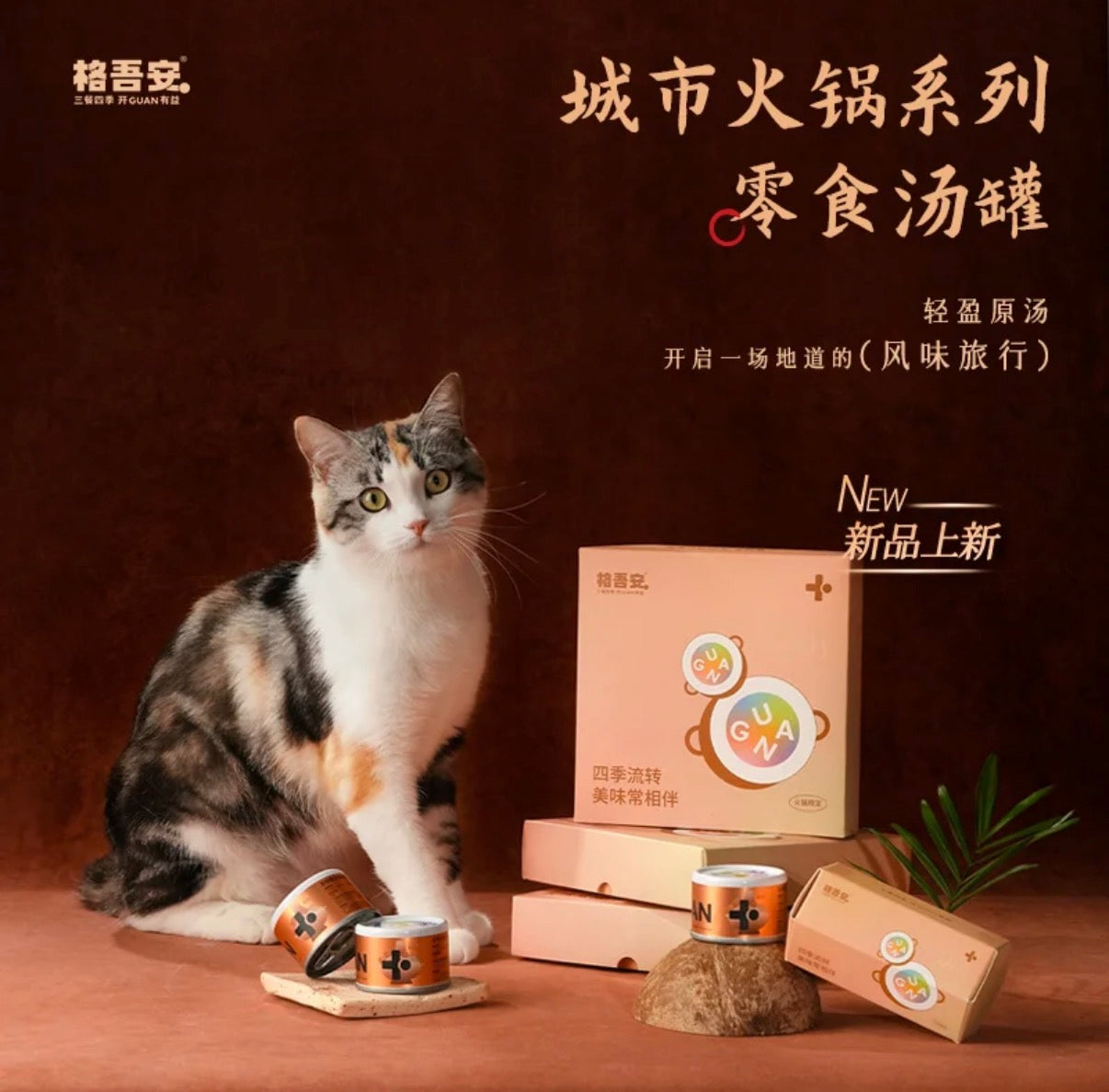 [GUAN]格屋安四季火锅限定零食汤罐City Hot Pot Series