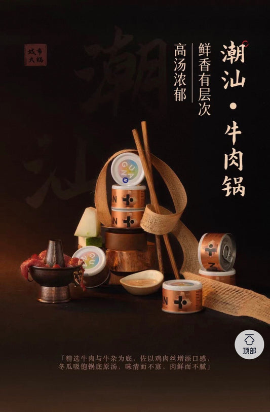 [GUAN]格屋安四季火锅限定零食汤罐City Hot Pot Series