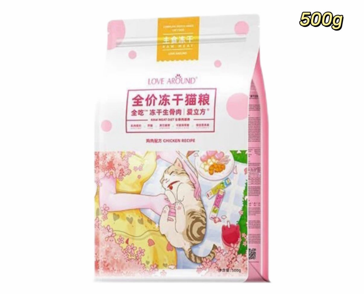 [爱立方 Love Around] 宠物主食零食冻干