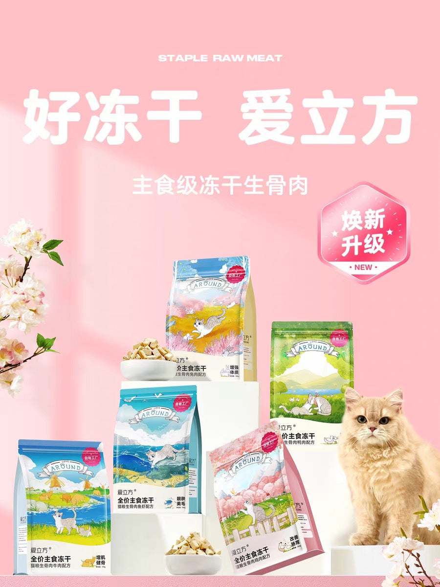 [爱立方 Love Around] 宠物主食零食冻干
