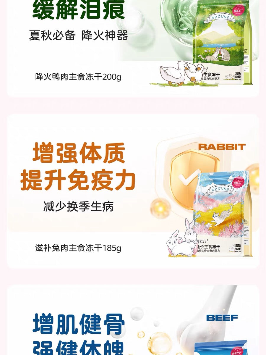 [爱立方 Love Around] 宠物主食零食冻干