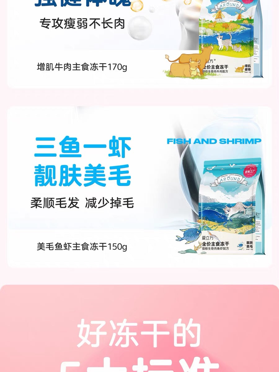 [爱立方 Love Around] 宠物主食零食冻干