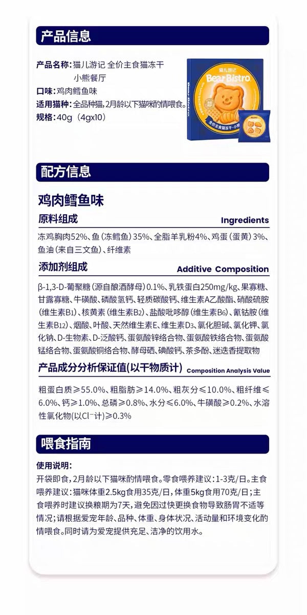[猫儿游记] 小熊餐厅全价主食猫冻干Complete & Balanced Freeze-Dried Cat Food