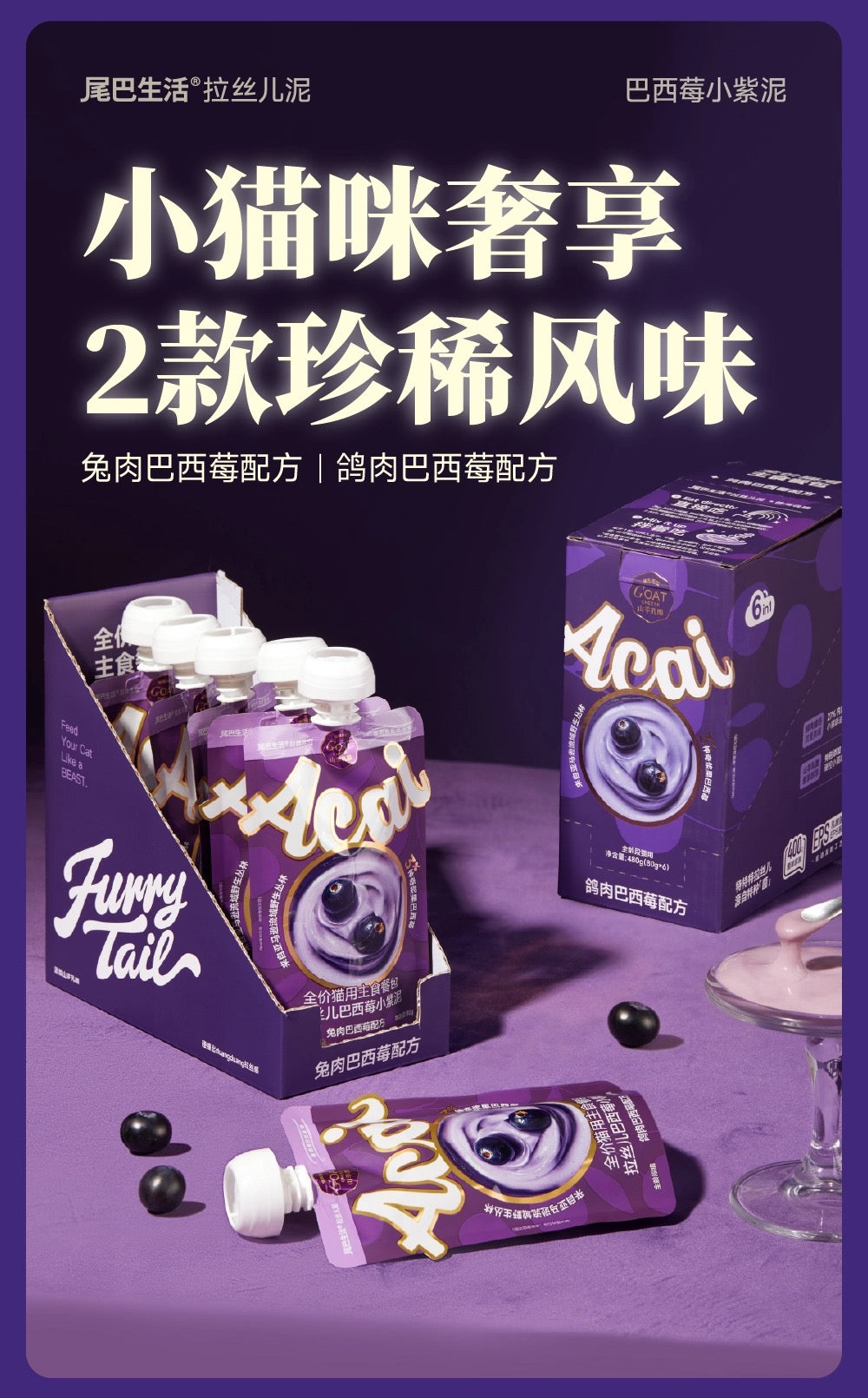 [FurryTail] 巴西莓小紫泥 Complete & Balanced Cat Meal Pouch