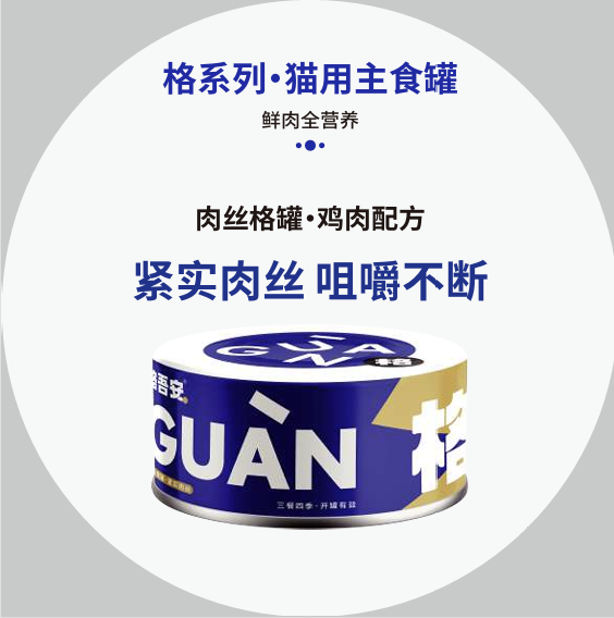 [GUAN] Complete & Balanced Fresh Meat Cat Wet Food全价猫用鲜肉主食罐