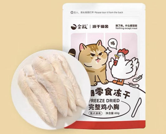 [金故] 原切鸡小胸宠物零食冻干 Whole Chicken Breast (Freeze-Dried)
