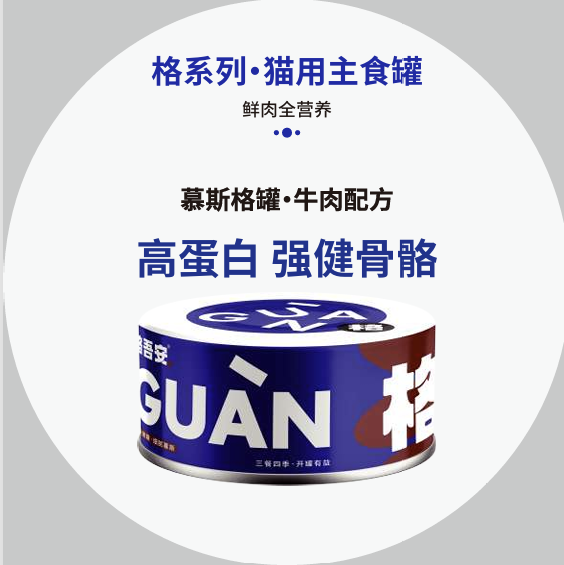 [GUAN] Complete & Balanced Fresh Meat Cat Wet Food全价猫用鲜肉主食罐